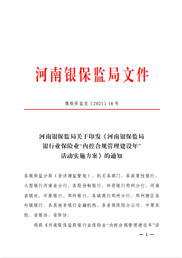 河南銀保監局銀行(xíng)業保險業 “內(nèi)控合規管理(lǐ)建設年(nián)”活動實施方案”