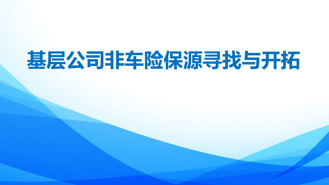 《基層公司非車險保源尋找與開拓》