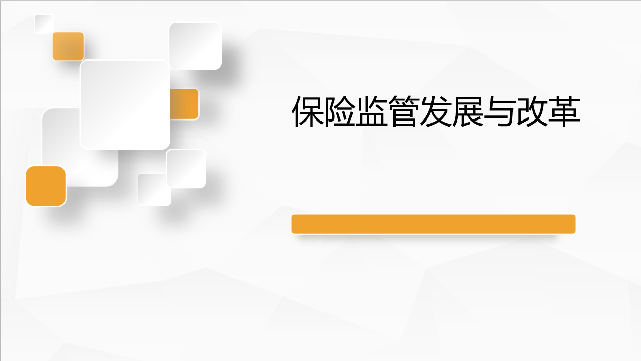 《保險監管發展與改革》