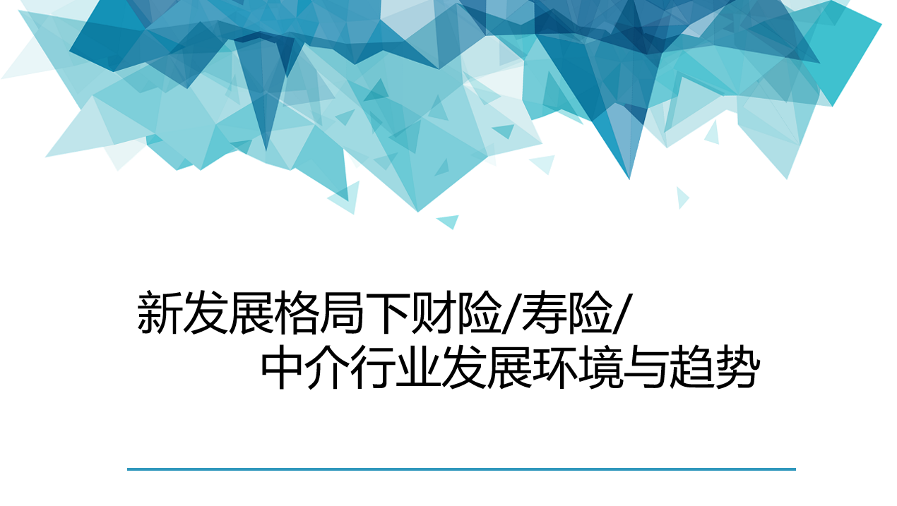 《新發展格局下财險/壽險/中介行(xíng)業發展環境與趨勢》