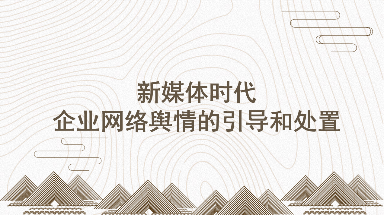 《新媒體時代企業網絡輿情的(de)引導和(hé)處置》