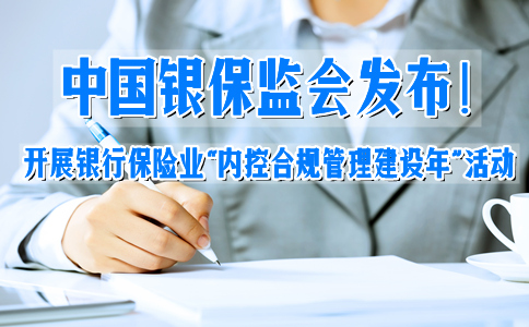 中國(guó)銀保監會關于開展銀行(xíng)業保險業“內(nèi)控合規管理(lǐ)建設年(nián)”活動的(de)通知