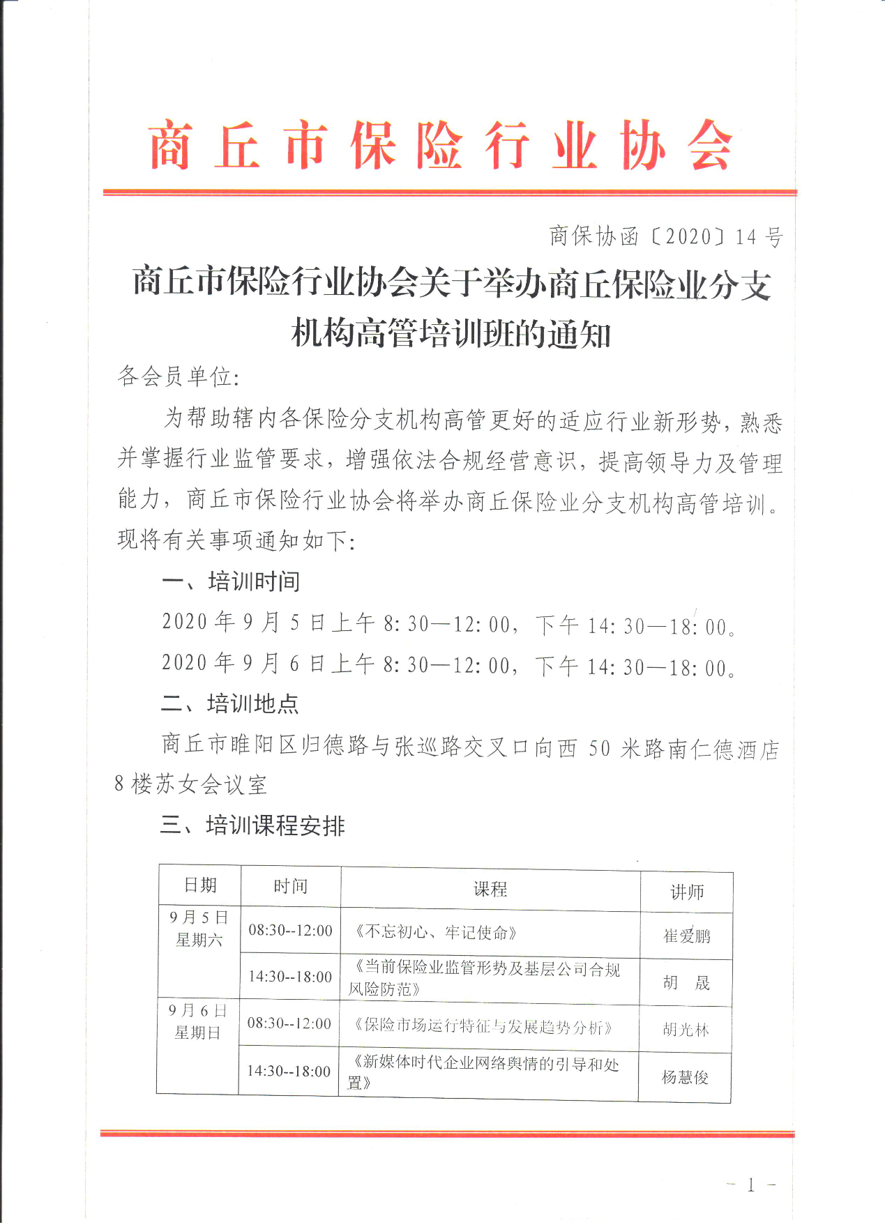 2020年(nián)9月，商(shāng)丘市(shì)保險行(xíng)業協會分支機(jī)構高(gāo)管培訓班