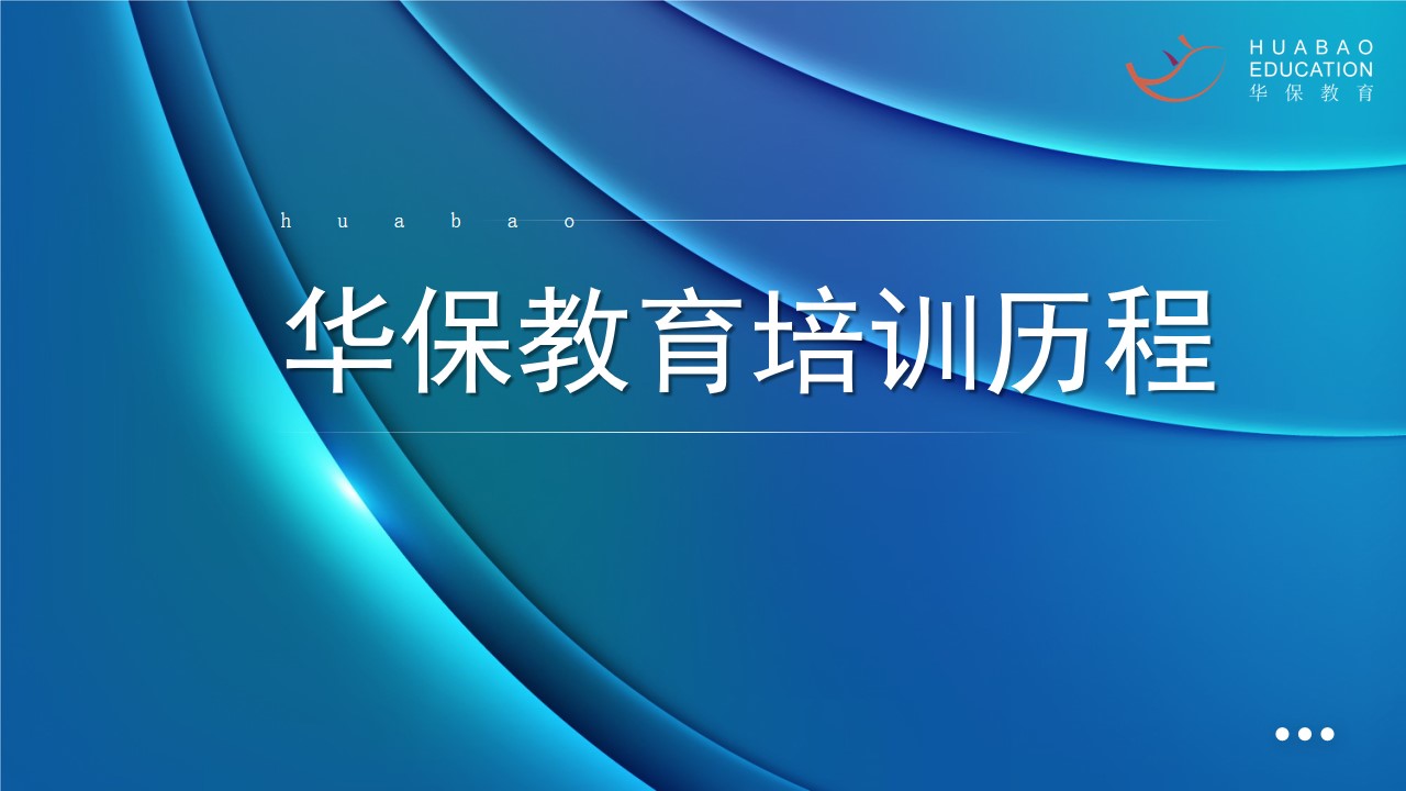 華保教育曆年(nián)部分培訓曆程