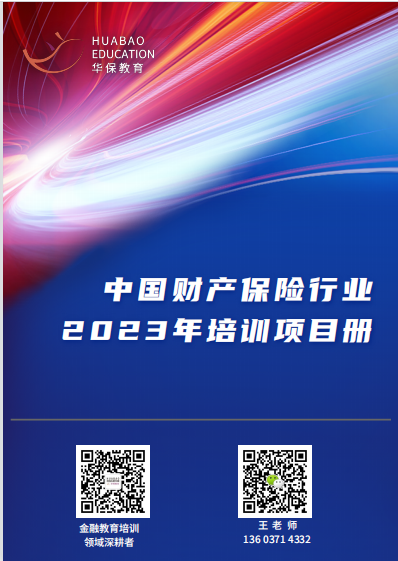 華保教育2023年(nián)财産保險培訓項目冊