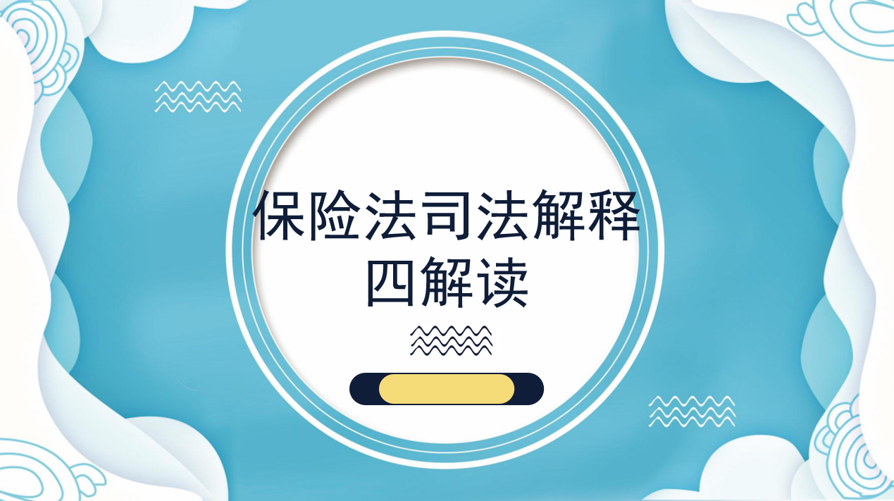 《保險法司法解釋四解讀》