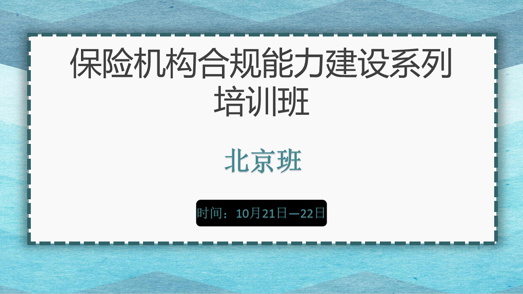 保險機(jī)構合規能力建設系列培訓 （北(běi)京班）